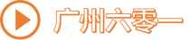 广州六零一